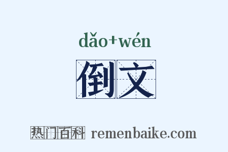 倒文是什么意思的图片